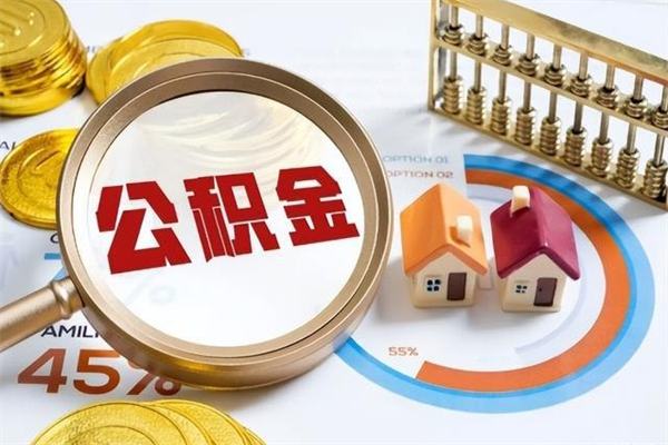 无棣在职怎么提公积金（在职如何提取住房公积金）